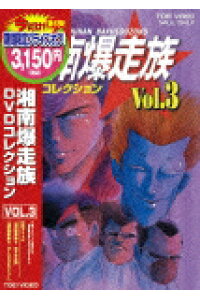 楽天ブックス 湘南爆走族 Dvdコレクション Vol 3 西沢信孝 塩沢兼人 Dvd 楽天ブックス 湘南爆走族 Dvdコレクション Vol 3 西沢信孝 塩沢兼人 Dvd